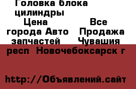 Головка блока VAG 4-6 цилиндры audi A6 (C5) › Цена ­ 10 000 - Все города Авто » Продажа запчастей   . Чувашия респ.,Новочебоксарск г.